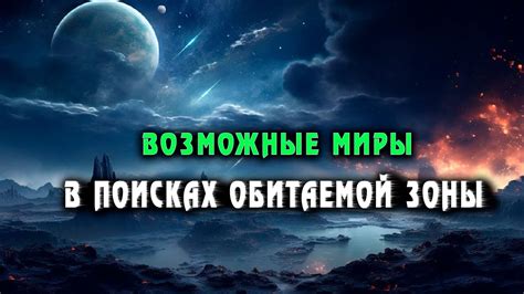 Преодоление земных обитаемых зон