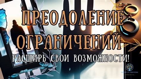 Преодоление ограничений и исследование новых ощущений