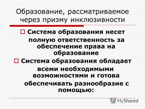 Преодоление остракизма и содействие инклюзивности