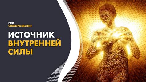 Преодоление преград: искание силы внутри себя