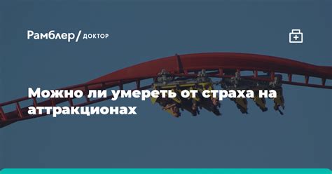 Преодоление страха и анклава на аттракционах