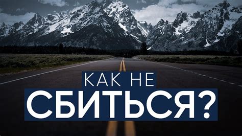 Преодоление трудностей: как не сбиться с пути и найти свое направление, двигаясь в неверной стороне