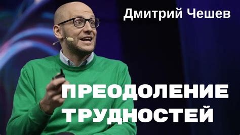 Преодоление трудностей на пути к достижению целей