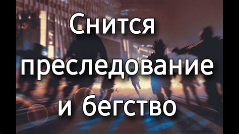 Преследование полицией во сне: фантастический сюжет