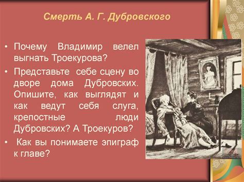 Преступление и наказание Дубровского: почему он признался Маше