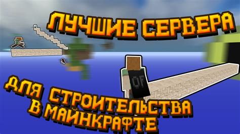 Приватные сервера Minecraft для тренировки строительства