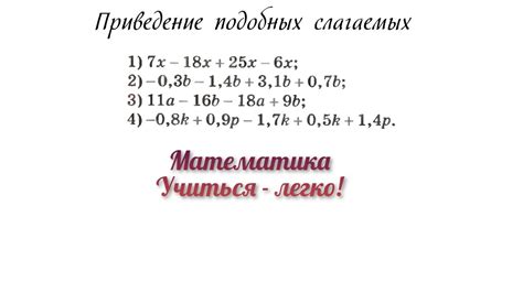 Приведение подобных слагаемых: простое объяснение