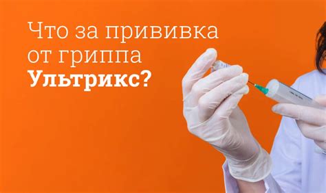 Прививка Ультрикс Квадри: основная информация