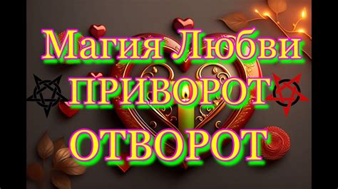 Привороты и отвороты