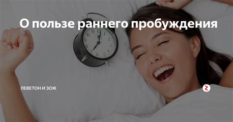 Привычка раннего пробуждения