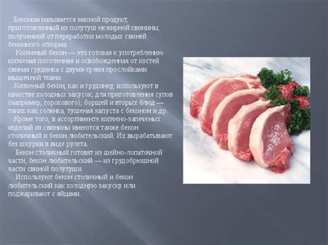 Приготовленный и нежирный мясной продукт