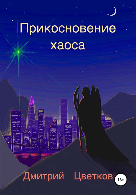 Прикосновение хаоса: краткое содержание