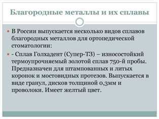 Применение благородных металлов в производстве ювелирных изделий