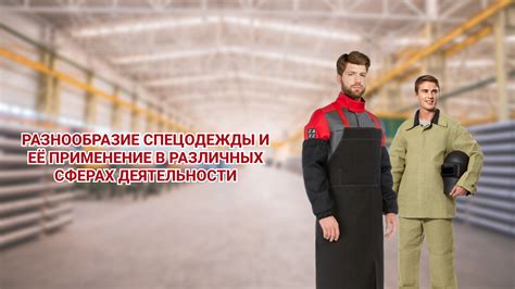 Применение в различных продуктах и сферах