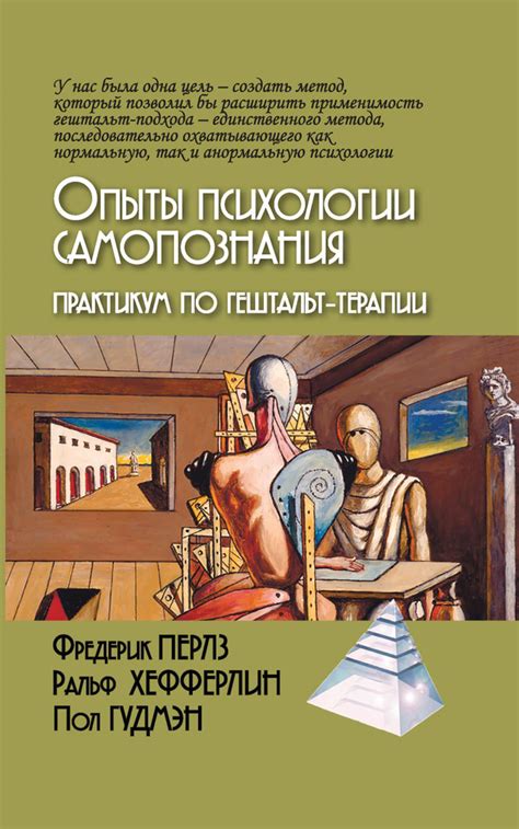 Применение гештальт-сновидений в практике самопознания и развития личности