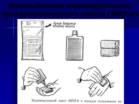 Применение индивидуального противохимического пакета ИПП-8