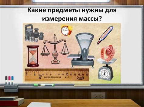 Применение и важность правильного измерения массы 