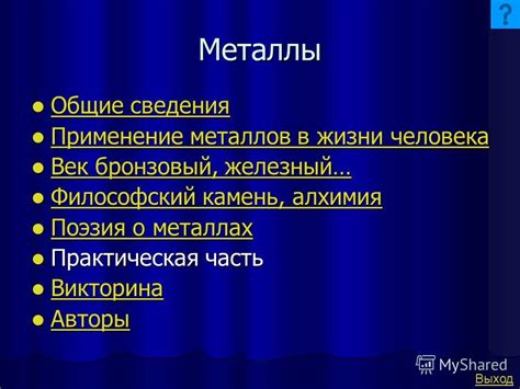 Применение металлов в жизни