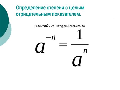 Применение отрицательной степени в научных расчетах