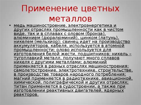 Применение отрицательно заряженных металлов в разных отраслях