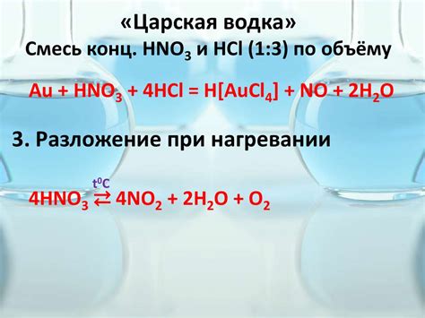 Применение разбавленной азотной кислоты