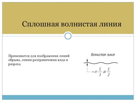 Применение сплошной волнистой линии