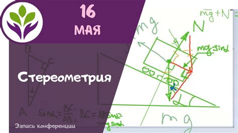 Применение стереометрии в современной геометрии