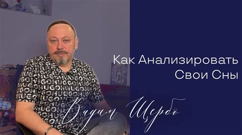 Применение толков сновидений в повседневной практике: руководство или помощник?