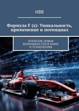 Применение этой информации в науке и технологиях