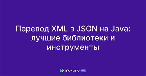 Применение JSON и XML в различных ситуациях