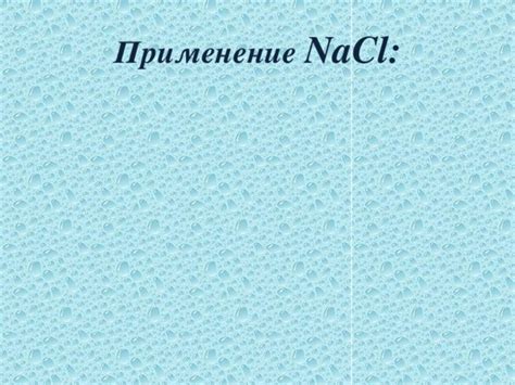 Применение NaCl