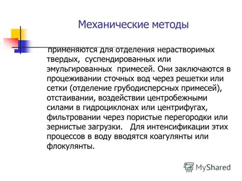 Применить механические методы