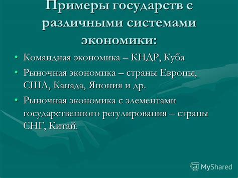 Примеры государств с командной экономикой