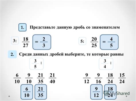 Примеры дробей, которые могут быть равны