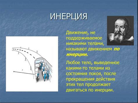 Примеры инерции в повседневной жизни