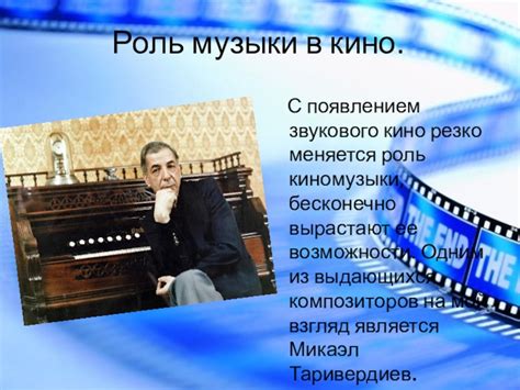 Примеры использования в кино и музыке