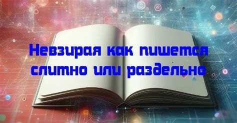 Примеры использования в слитной и раздельной форме