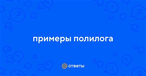 Примеры использования полилога