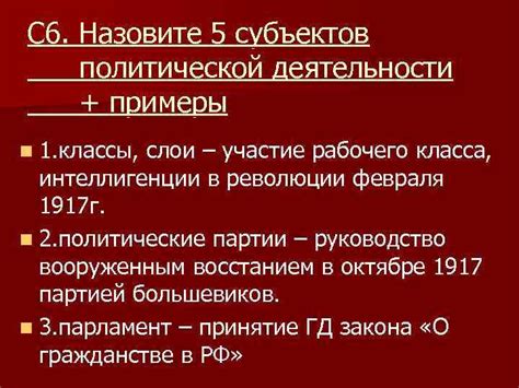 Примеры политической деятельности