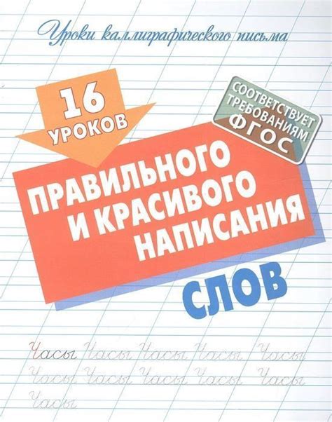 Примеры правильного написания слов в 1 классе