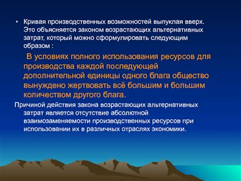 Примеры применения закона возрастающих альтернативных затрат