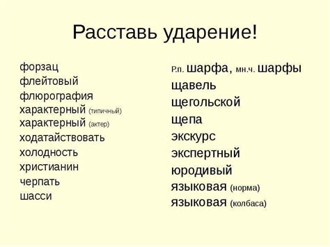 Примеры слов с правильным ударением