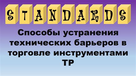 Примеры технических барьеров в торговле