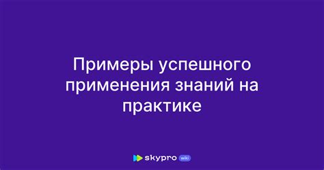 Примеры успешного применения решета для принесения воды