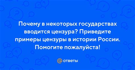 Примеры цензуры в истории