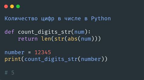 Пример определения количества цифр в числе на Python