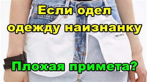 Приметы и поверья: что говорят о том, если одел вещь наизнанку