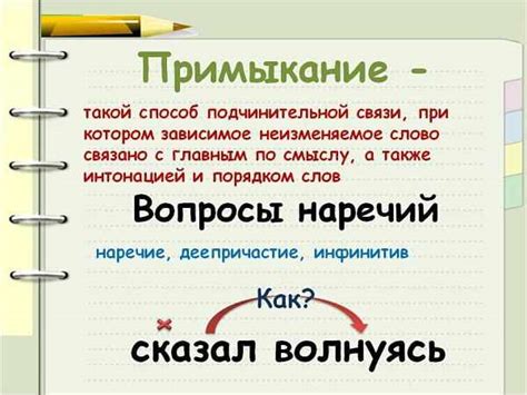 Примыкание в русском языке: суть и значение