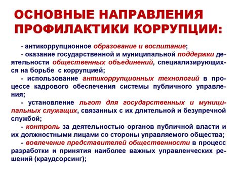 Принципы и основные направления национальной стратегии противодействия коррупции