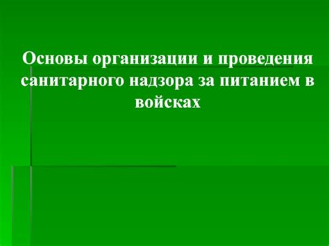 Принципы и основы организации формального надзора